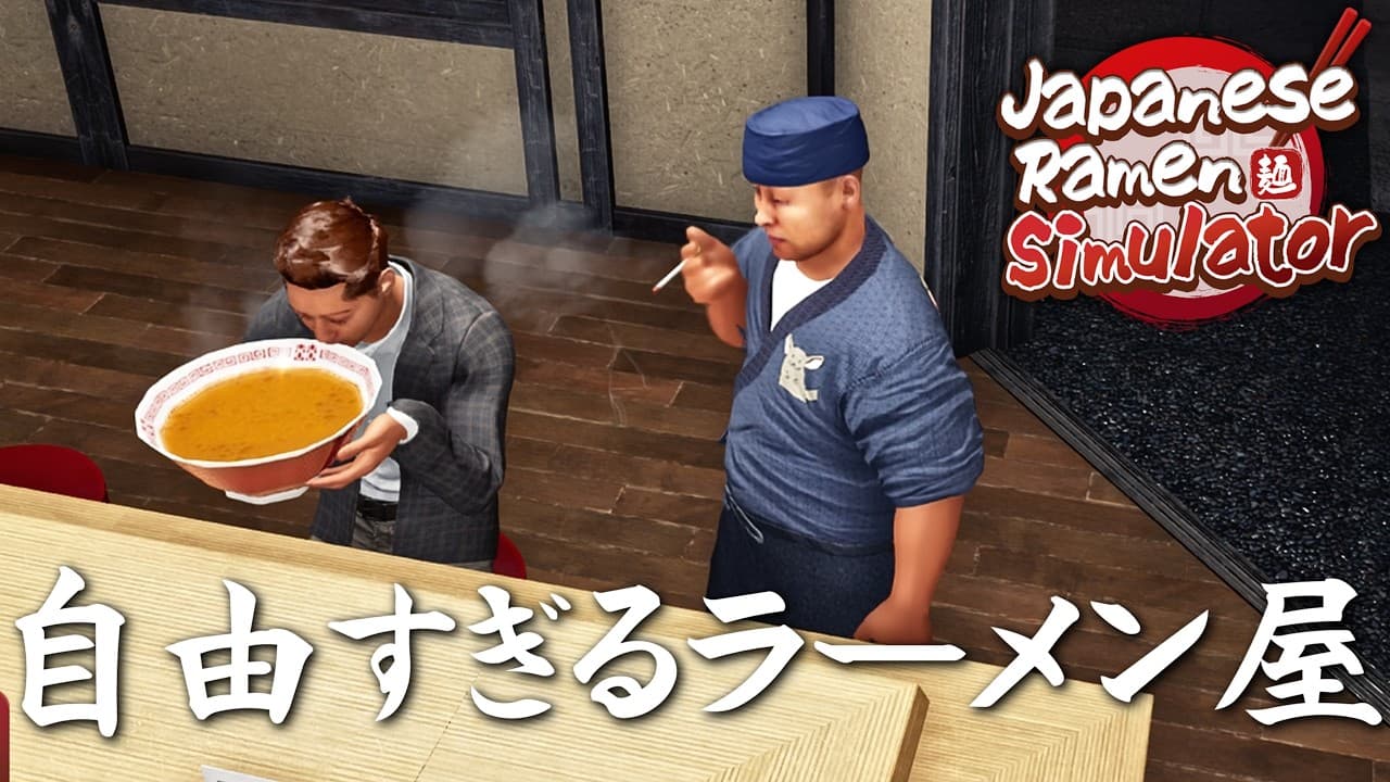 客との距離が近すぎるラーメン屋を始めたよ【Japanese Ramen Simulator】