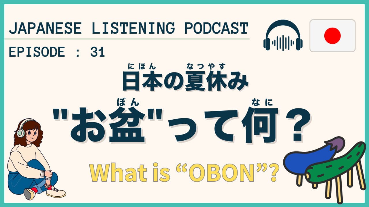 #31 日本の夏休み "お盆"って何？/ Obon【Japanese Podcast】