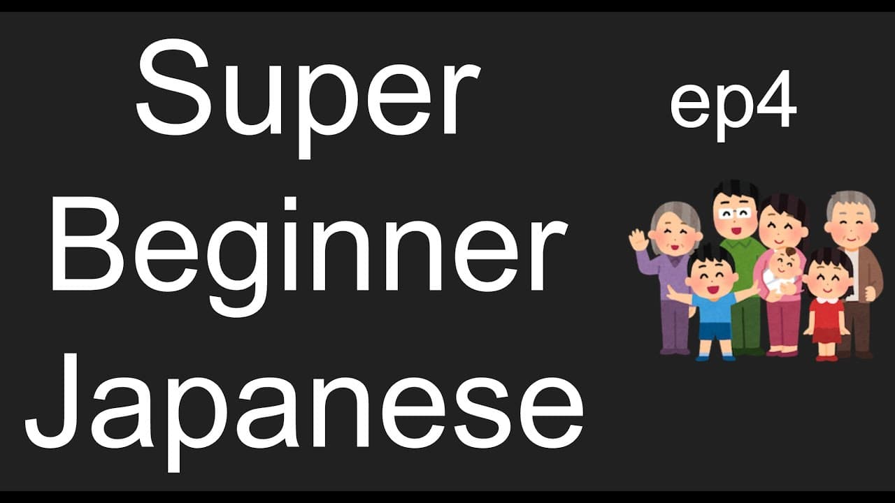 #4 家族や人の言葉 | Japanese for Beginners