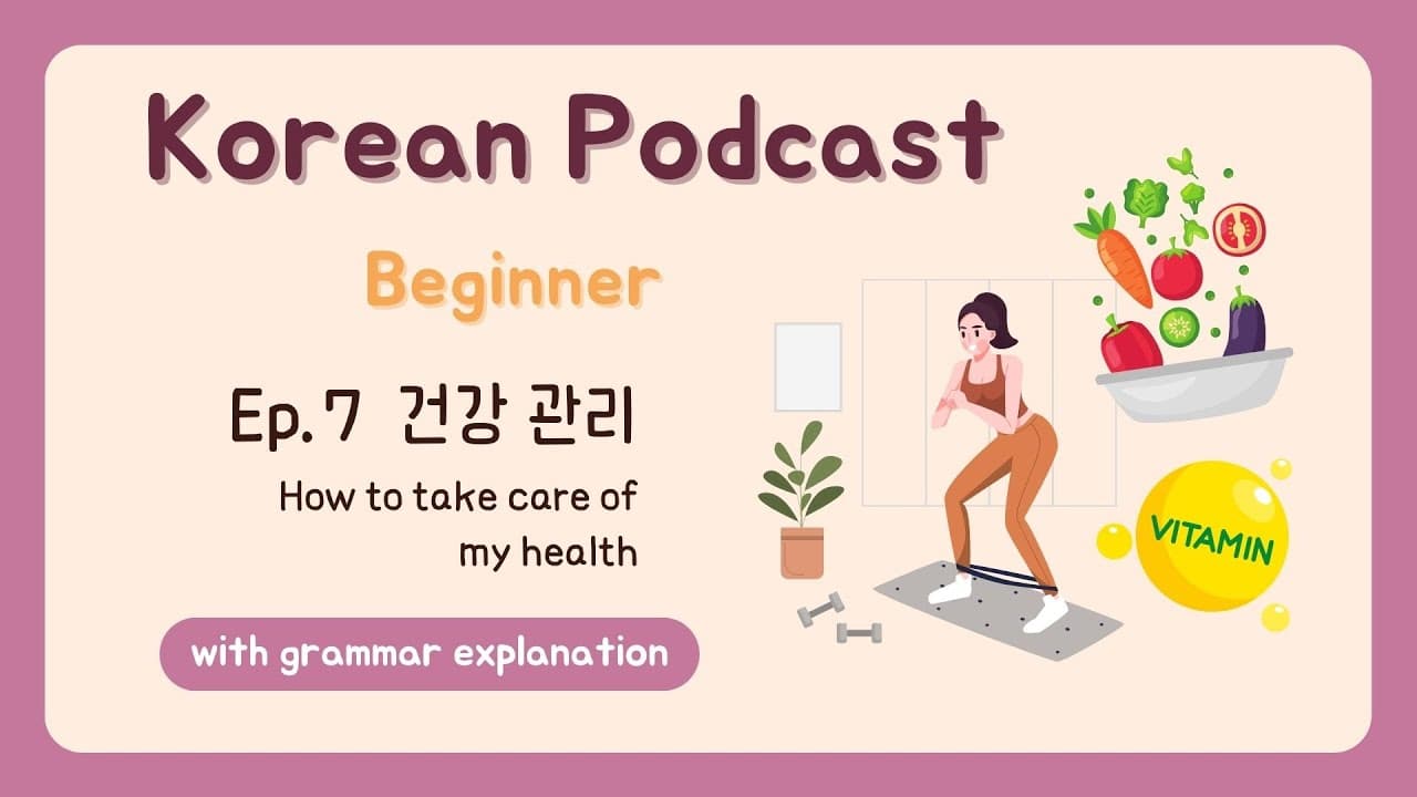 🇰🇷 Beginner Korean Podcast Ep.7 건강 관리 How to Take Care of My Health | Korean Listening Practice