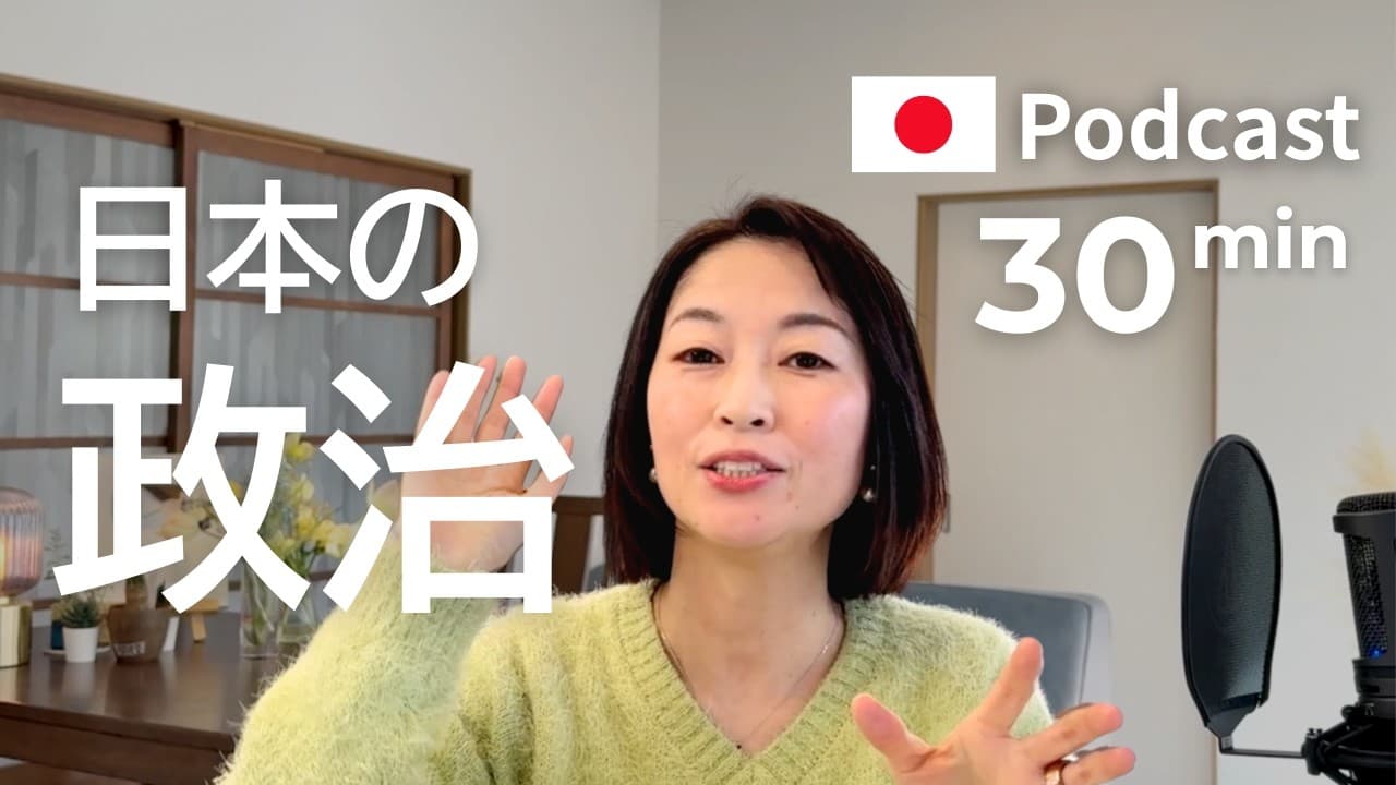 日本の政治の基本と、この前の選挙の結果　#60｜日本語ポッドキャスト