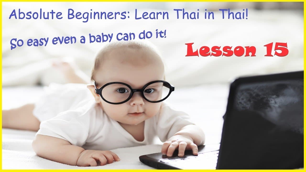 Learn Thai in Thai: Absolute Beginner Lesson 15: Zero Previous Study Required!