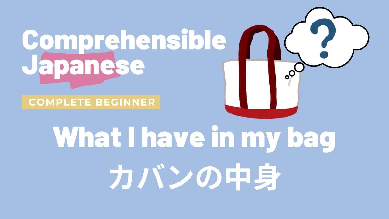 What I have in my bag 私のかばんの中身 - Complete Beginner Japanese 日本語超初心者