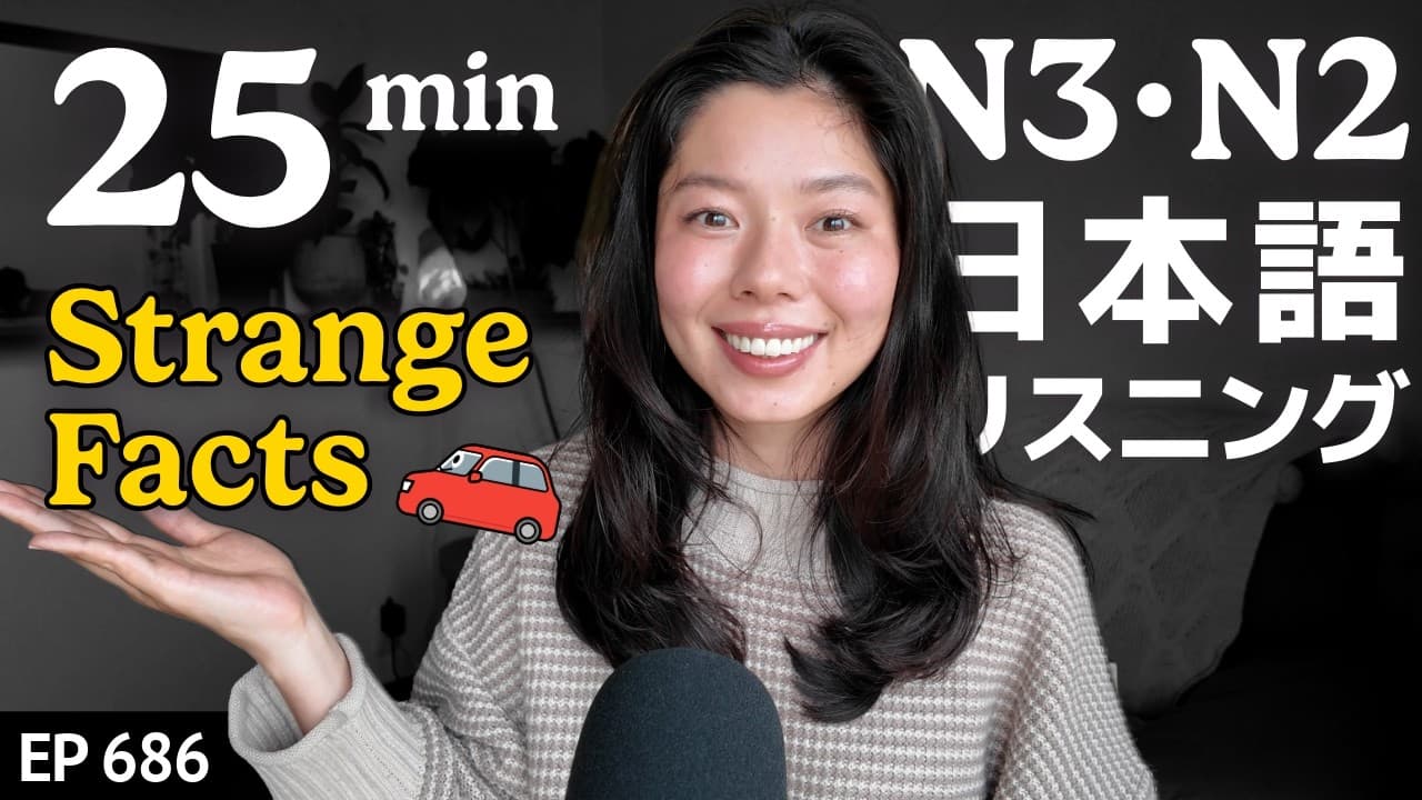 日本の変わってるルール！｜車・交通についてJapanese Listening Practice N3・N2レベル【中級】Ep.686