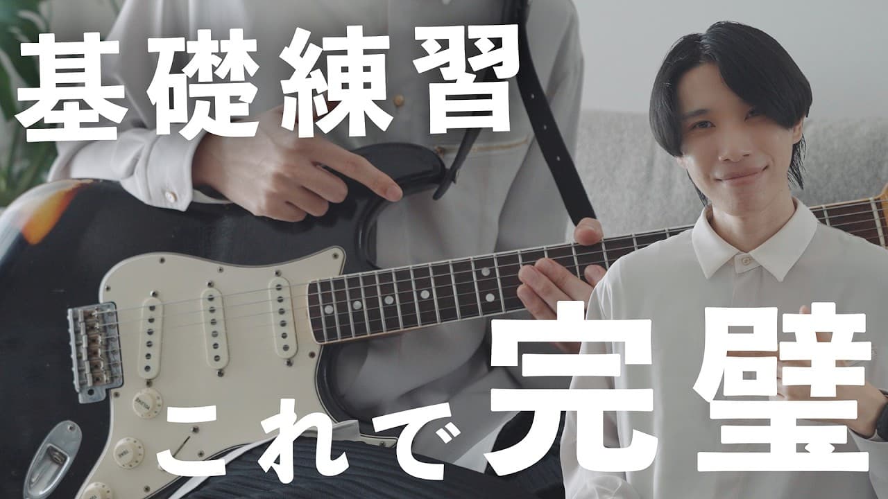 15年ギターをやって本当に良かった基礎練習