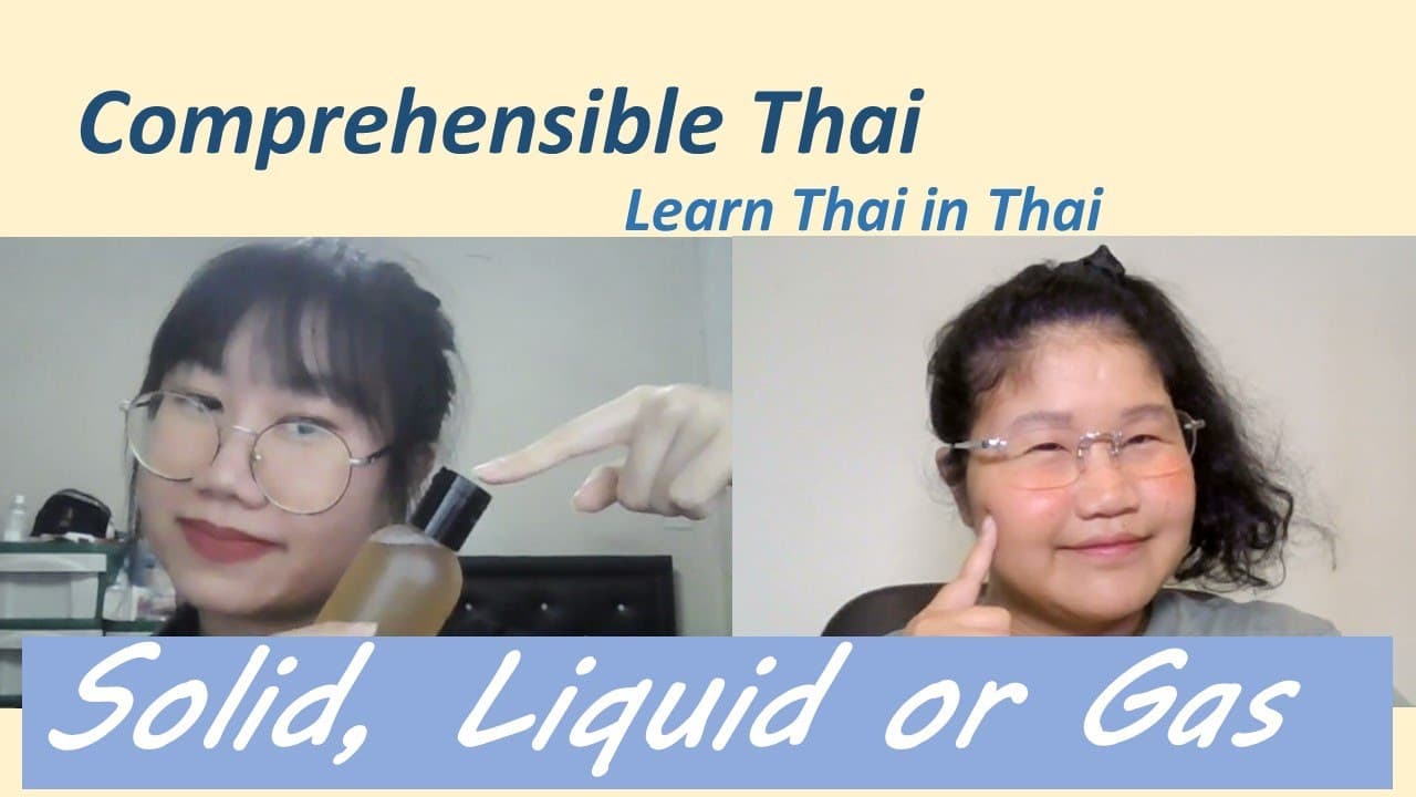 Solid, Liquid, or Gas (Learn Thai in Thai: Basic Beginner)