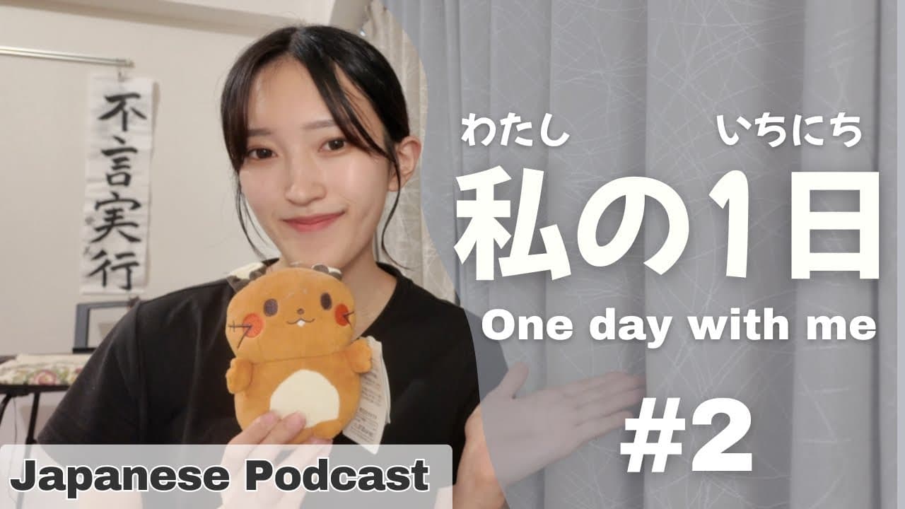 【N5-N4】Podcast | #2 One day with me 私の1日