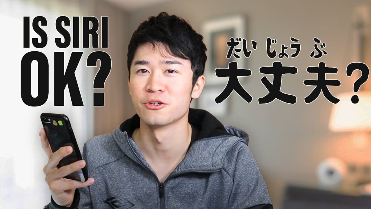 Asking Siri out in Japanese - Learning how to use "Daijoubu" with Siri | 大丈夫の使い方をSiriと学ぶ