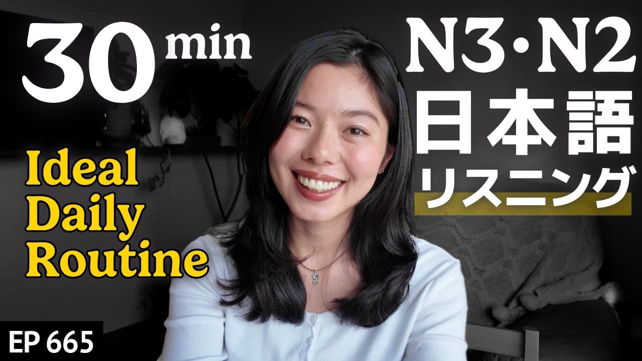 一日の過ごし方 Japanese Listening Practice N3・N2レベル【中級】Ep.665