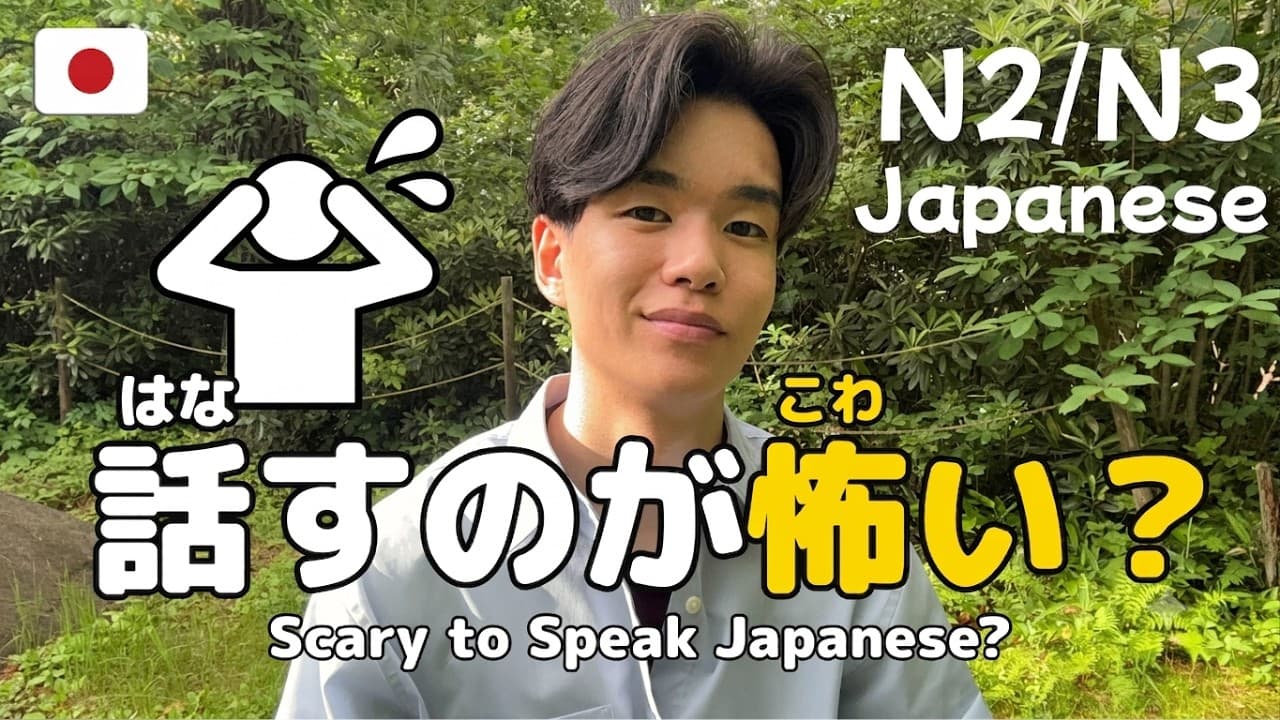 How to Stop Feeling Scared to Speak Japanese【Japanese Listening】
