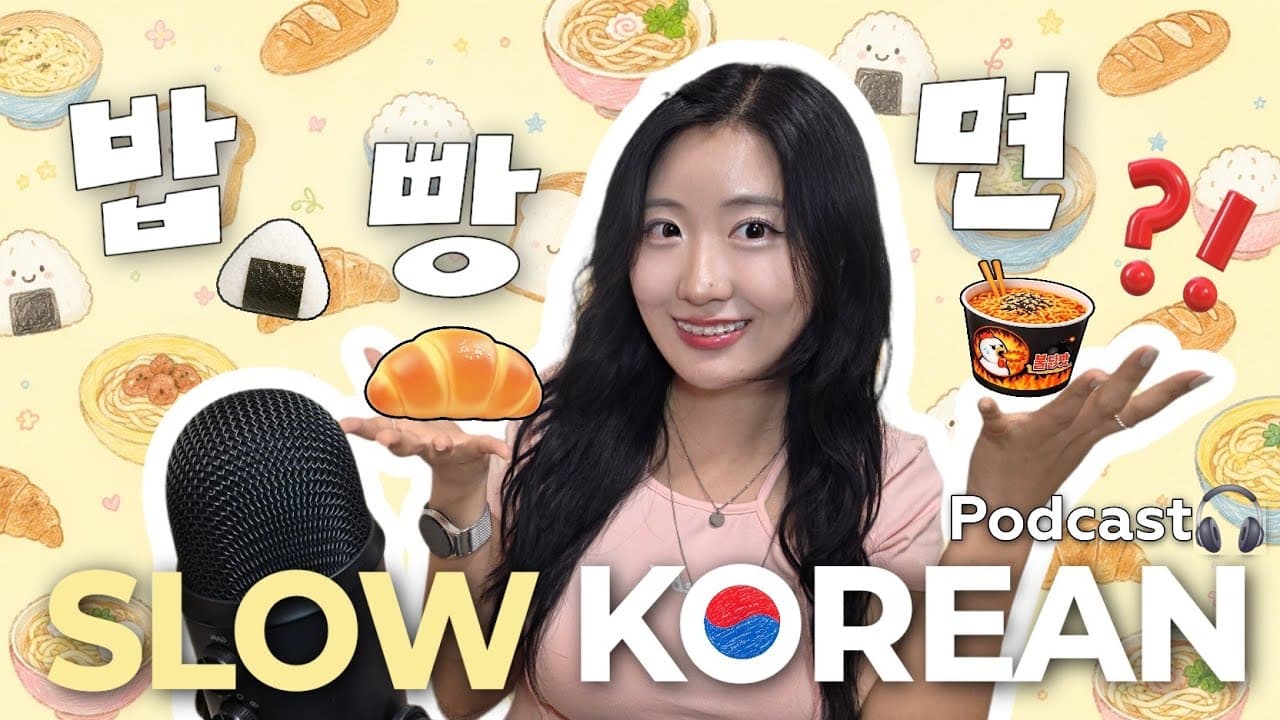 Which One Are You Choosing for Life?🍚🥖🍜 Slow Korean Podcast 🎧 Easy Korean Listening Practice