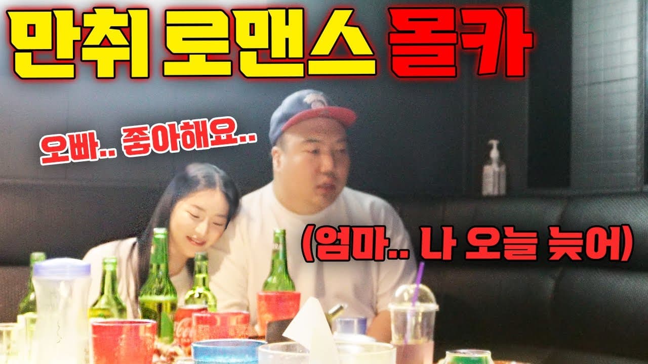 [몰카] 술자리에서 만난 여자가 영구에게 취중 고백을 한다면?!!! - [동네놈들｜HOODBOYZ]