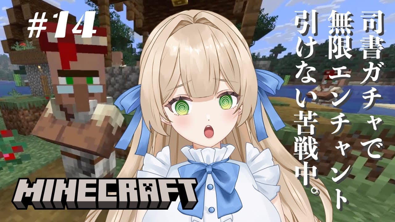 【ゲーム実況】#14 マイクラ初心者。司書ガチャで無限エンチャント本がなかなか出ません！お昼のまったり配信 - MINECRAFT 【新人VTuber】