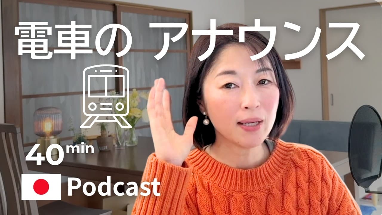 電車が遅れたときのアナウンスを勉強しましょう！　#59｜日本語ポッドキャスト