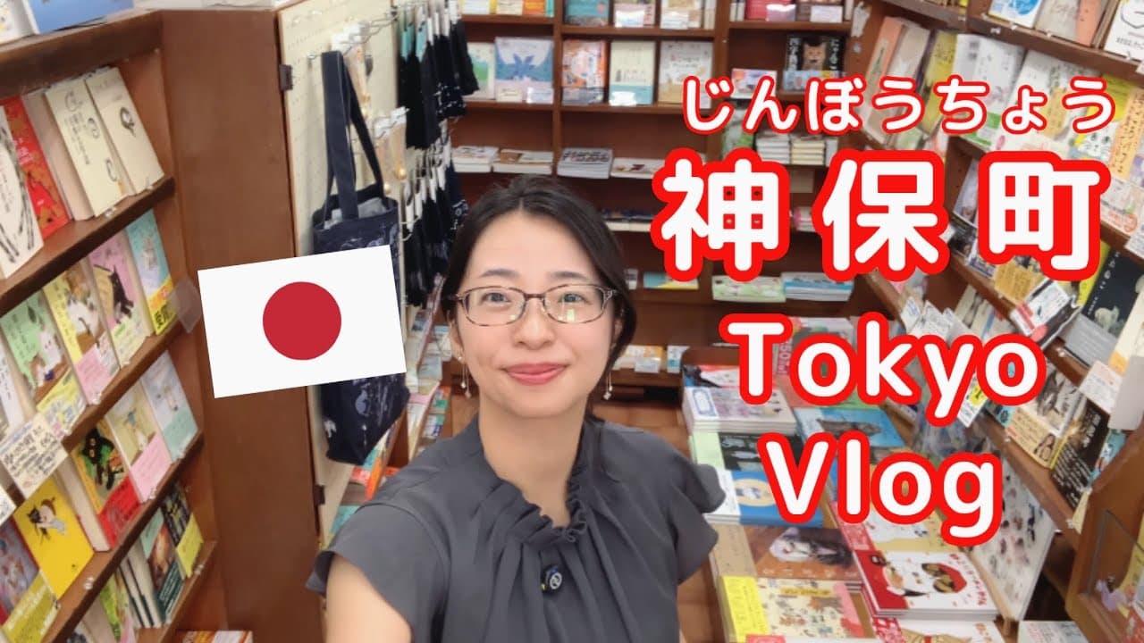 【東京Vlog】神保町でお昼ご飯を食べて本屋に行きました