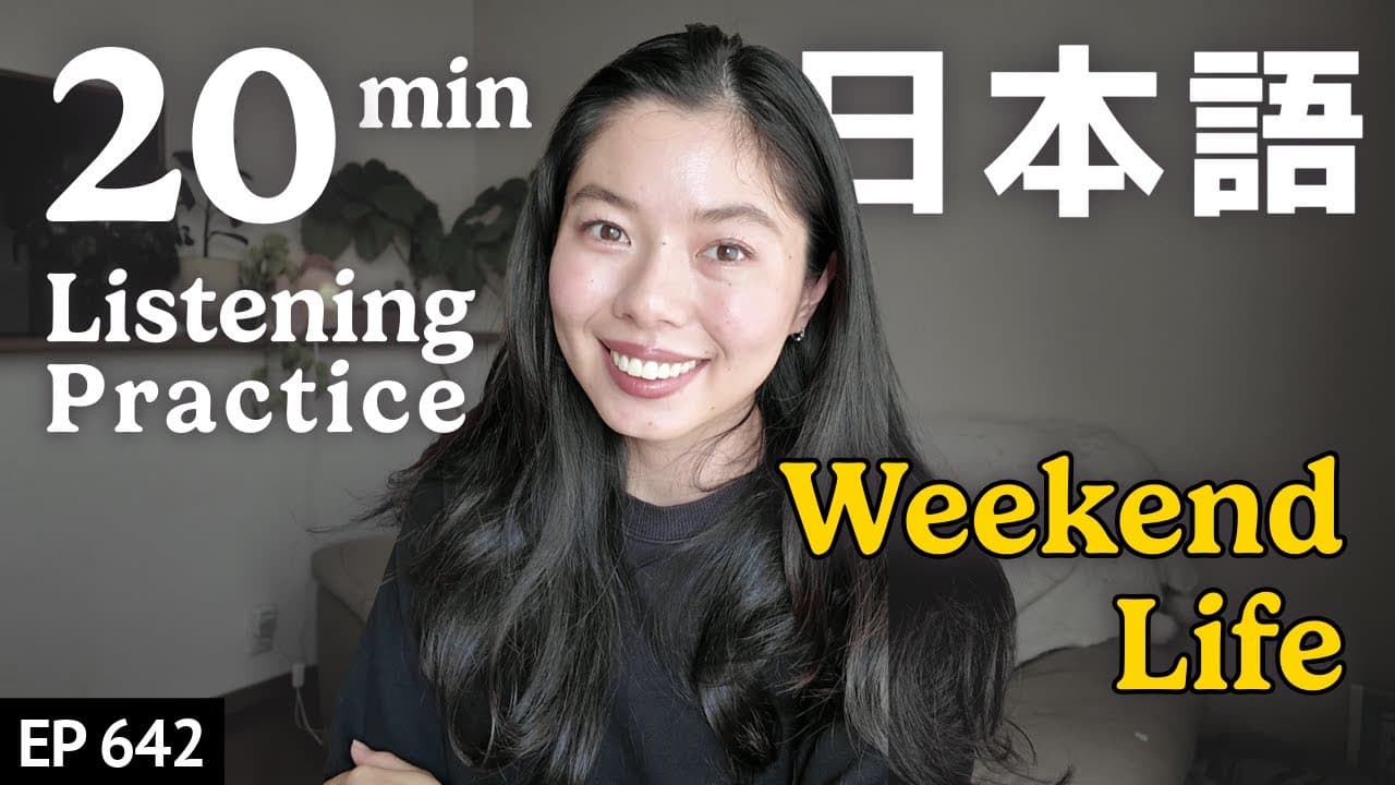 休み日の過ごし方Japanese Listening Practice N3・N2レベル【中級】Ep.642