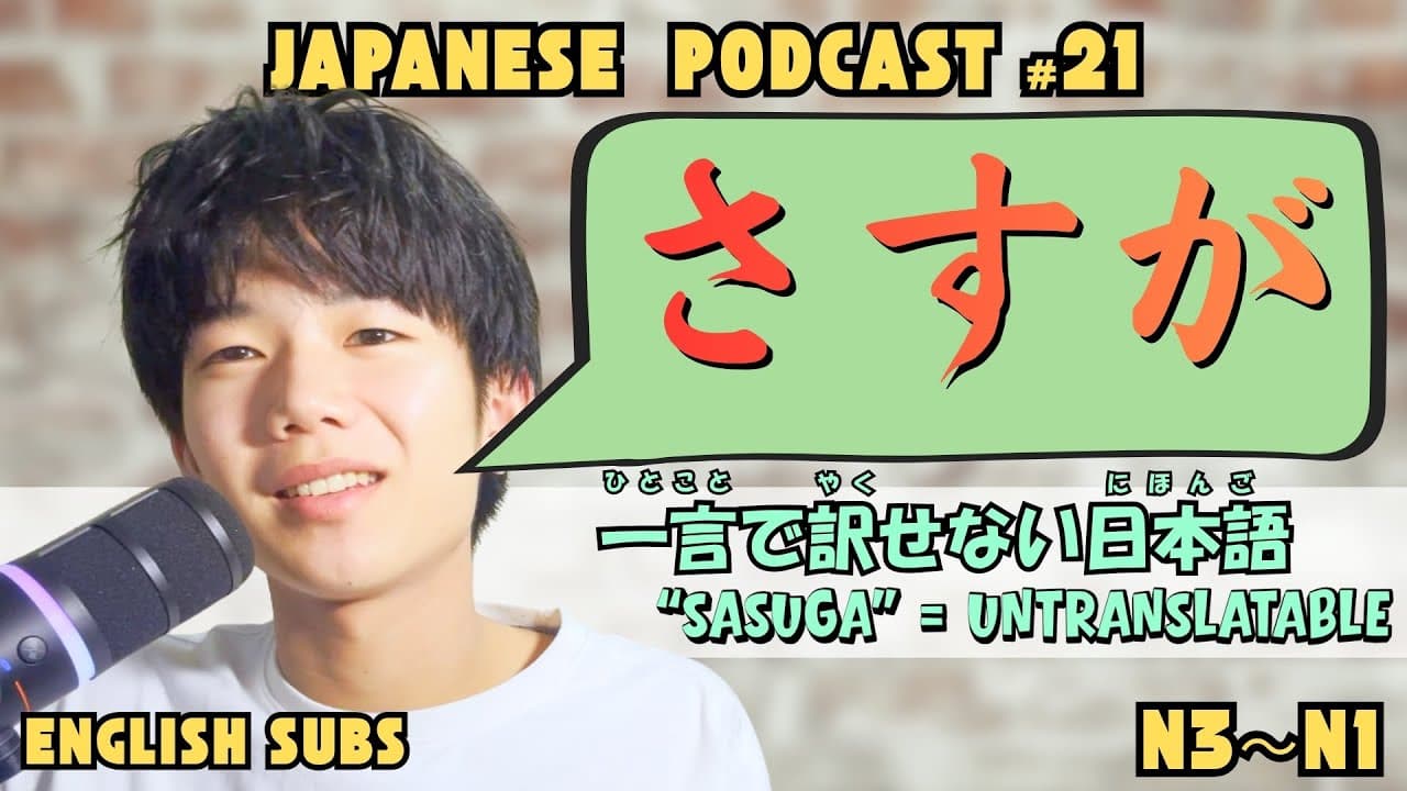 “Sasuga” — The Everyday Word Every Japanese Person Says and What It Really Means| Podcast21