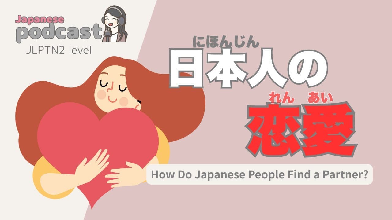 【Japanese Listening】日本人の恋愛 | N2 level podcast with subtitle