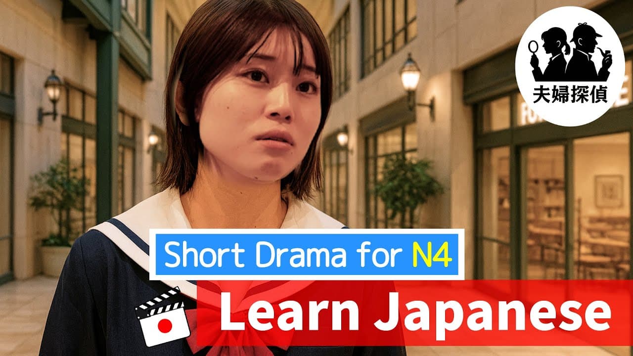 Learn Japanese with Drama｜ Detective Couple/ 夫婦探偵  (JLPT N4 Level) Part 2/3