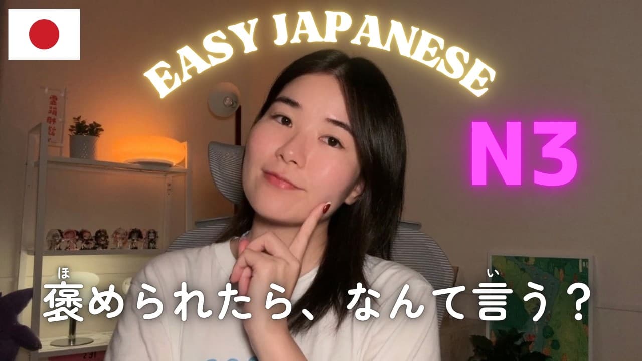 「いいえ、まだまだです」とは言わない？【N3】｜Easy Japanese Podcast