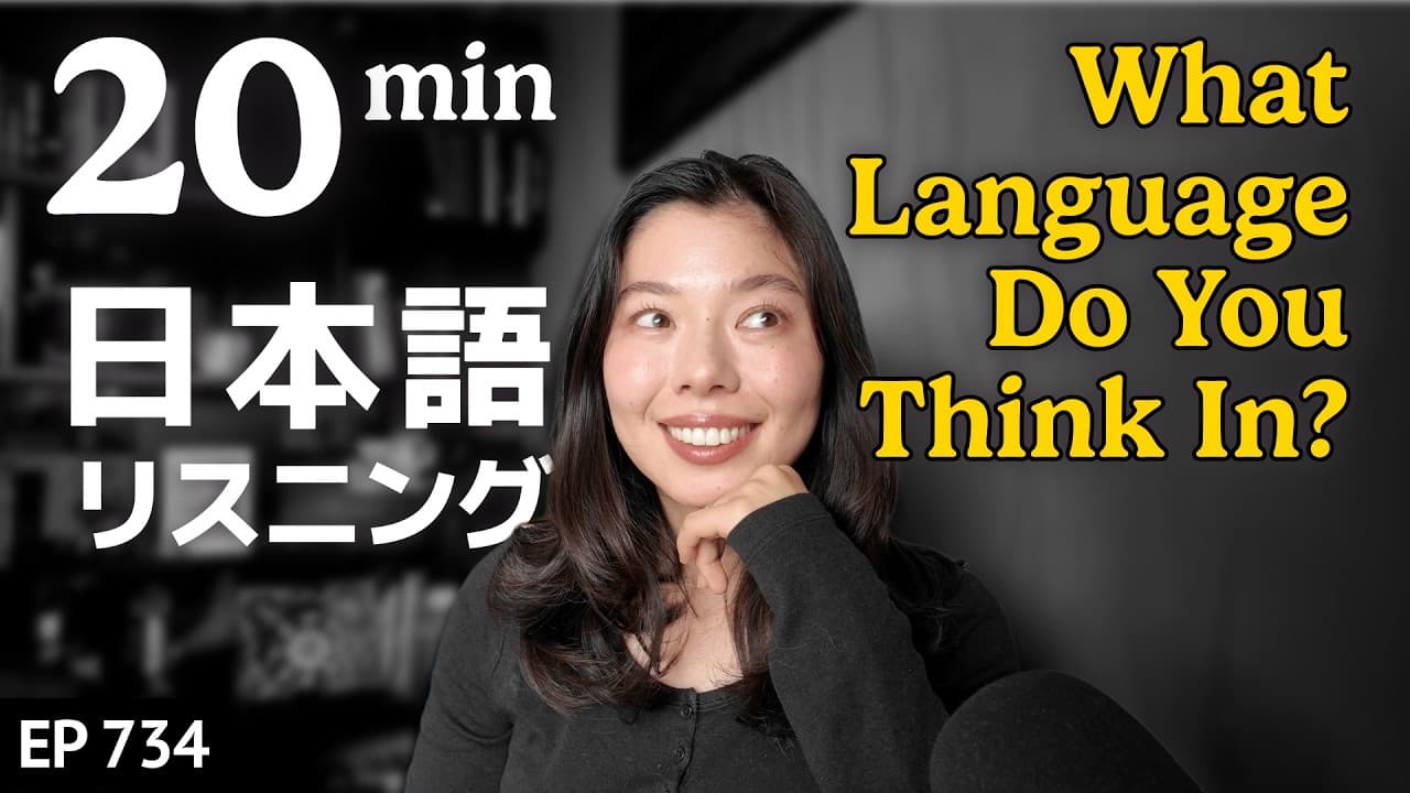 何語で考えてる？日本語で考えるとは？ Japanese Listening Practice N3・N2レベル【中級】Ep.734
