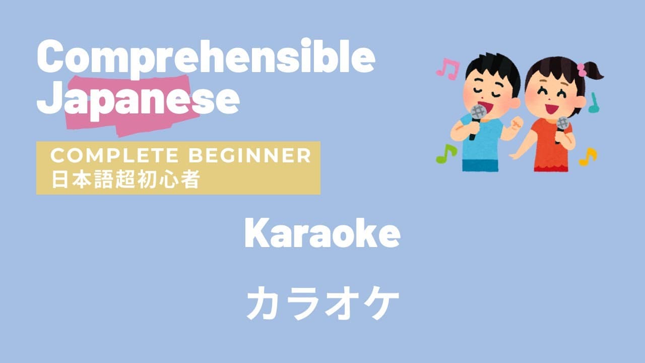 Karaoke カラオケ - Complete Beginner Japanese 日本語超初心者