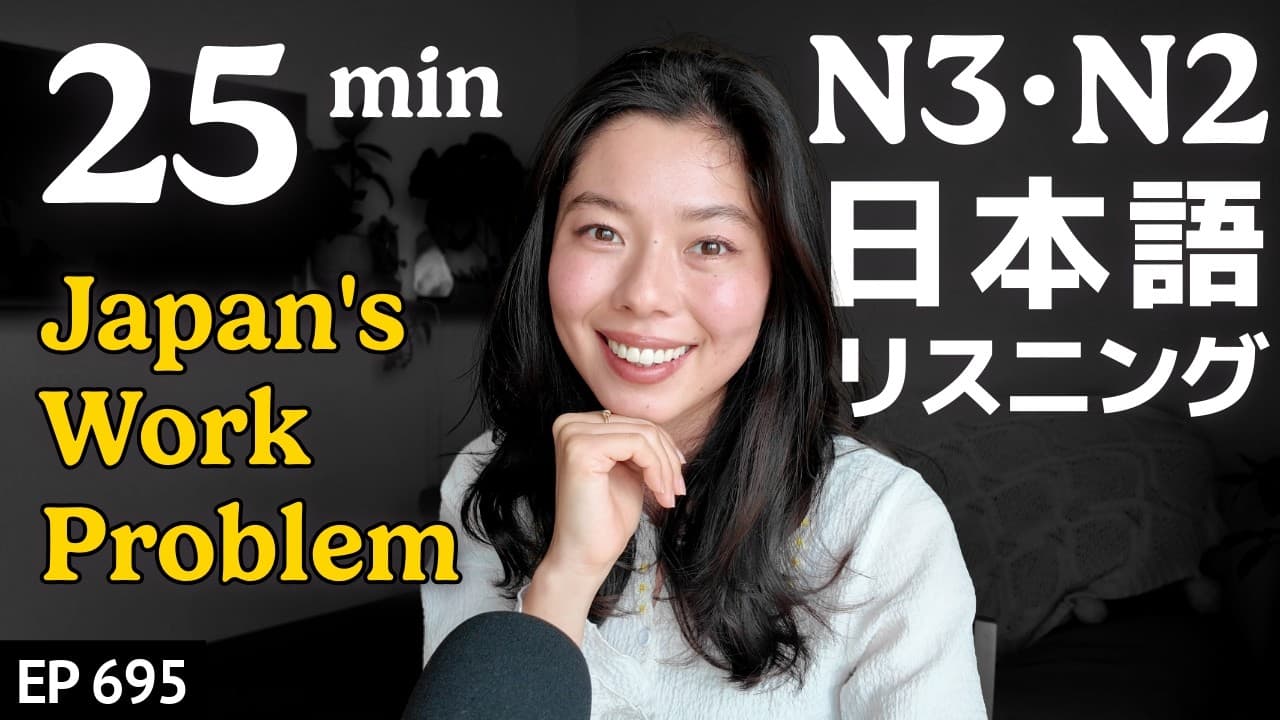 日本の働き方の問題＆働きたくない若者 Japanese Listening Practice N3・N2レベル【中級】Ep.695