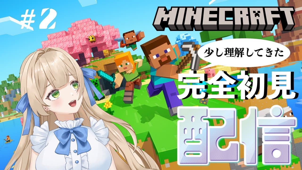 【ゲーム実況】#2 はじめてのマインクラフト。完全初見！初マイホーム作っちゃおっと - MINECRAFT 【新人VTuber】