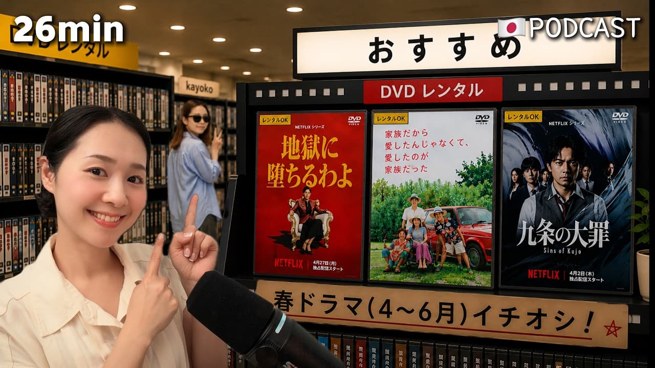 Ep.71 – 2026 年 4 月〜6 月配信開始！おすすめ日本ドラマ【Japanese Podcast】