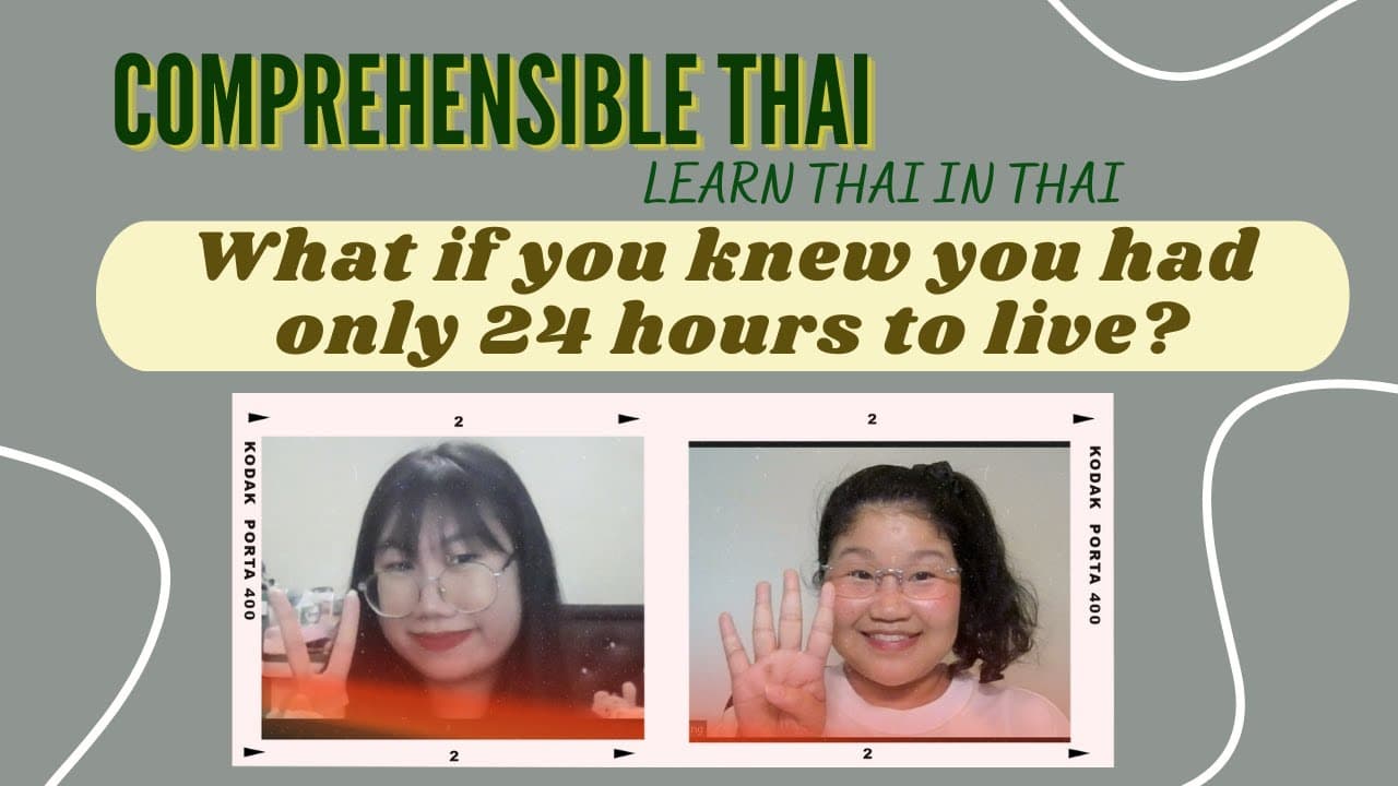 What if you knew you had only 24 hours to live? (Learn Thai in Thai: Basic Beginner)